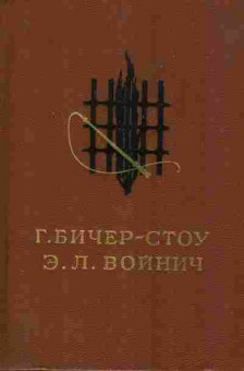 Книга Бичер-Стоу Г. Войнич Э.Л. Хижина дяди Тома Овод, 11-9563, Баград.рф